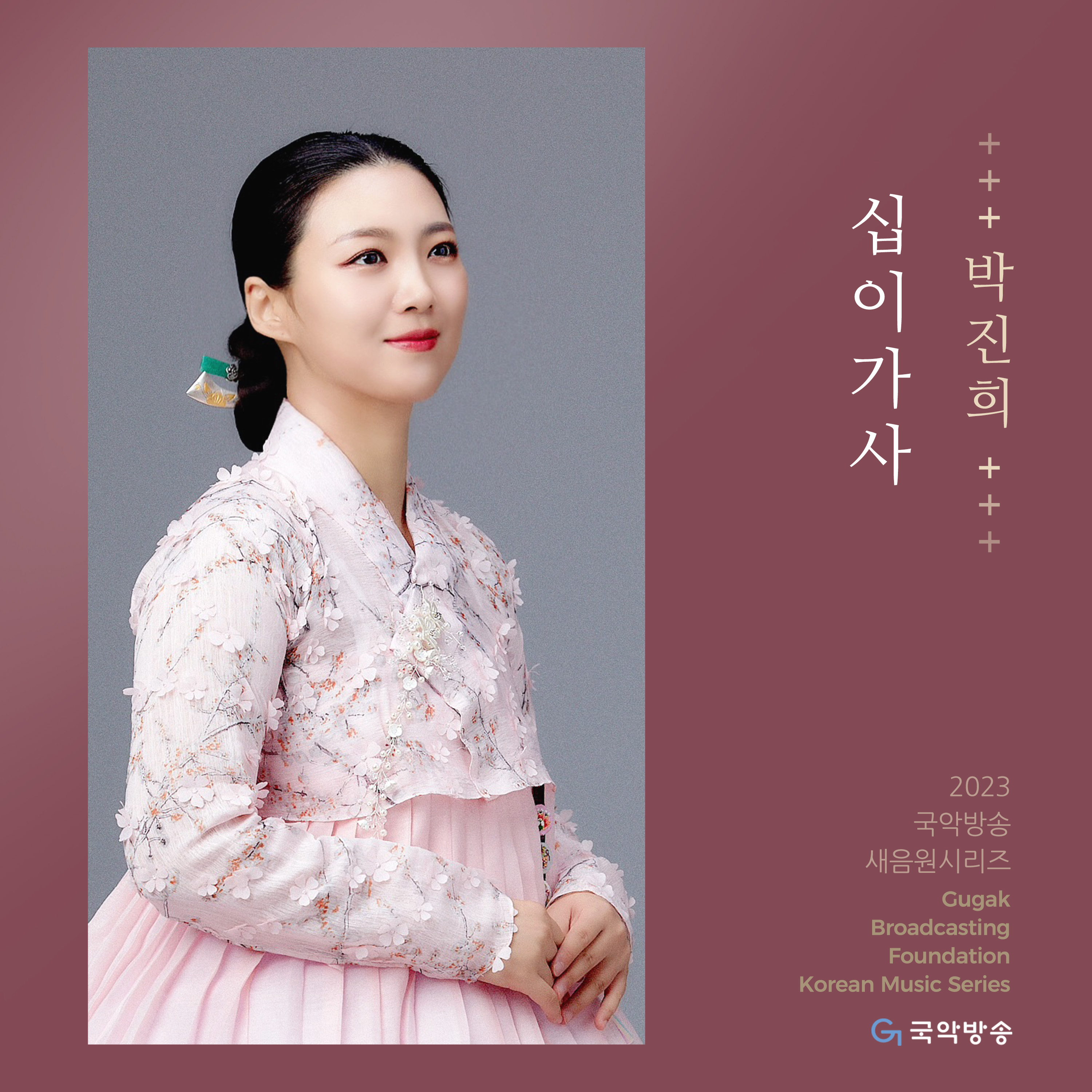 박진희의 십이가사 (十二歌詞)